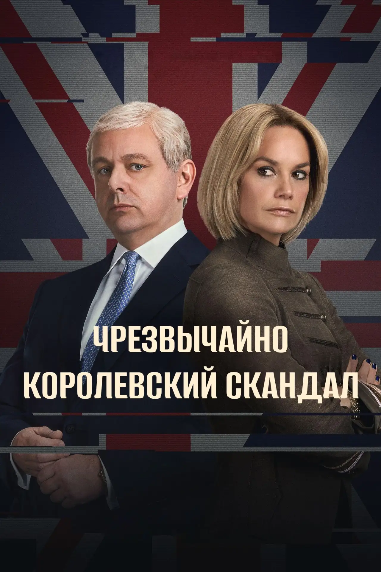🎥 Сериал: Чрезвычайно королевский скандал