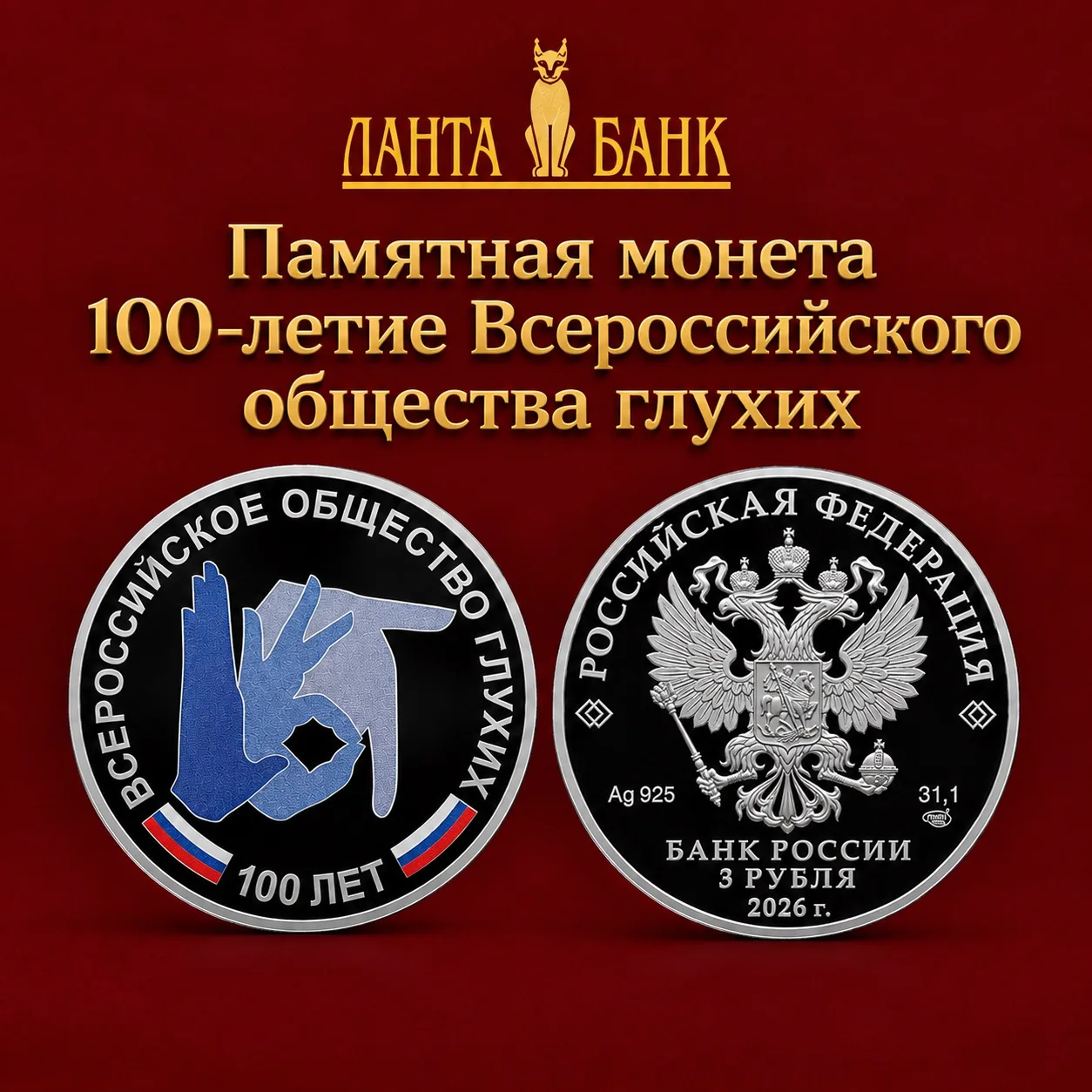 Памятная монета в честь 100-летия Всероссийского общества глухих🧏‍♀️