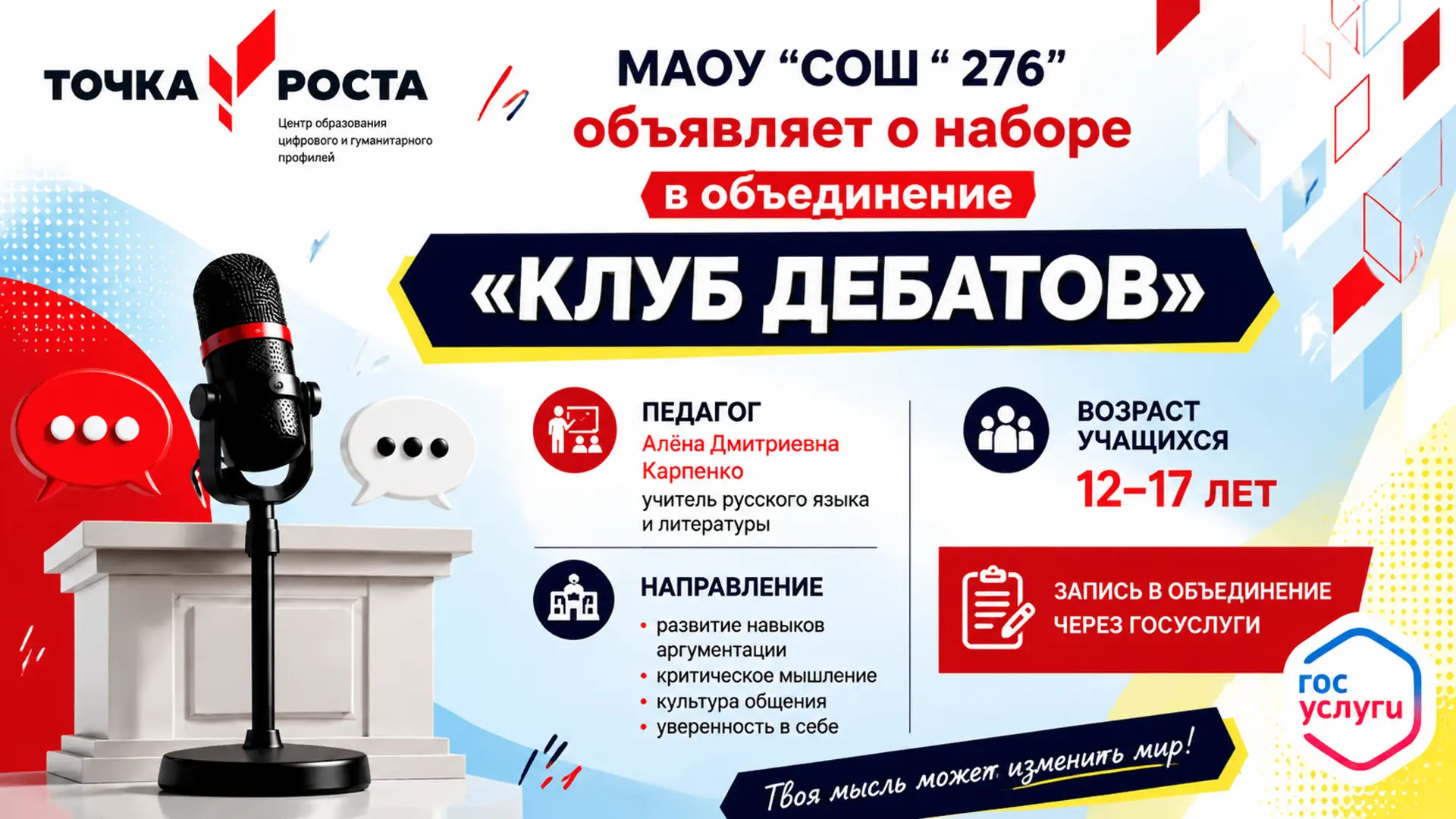 📢 НАБОР В ОБЪЕДИНЕНИЕ «КЛУБ ДЕБАТОВ» 🎙️Центр «Точка роста» МАОУ «СОШ № 276» объявляет...