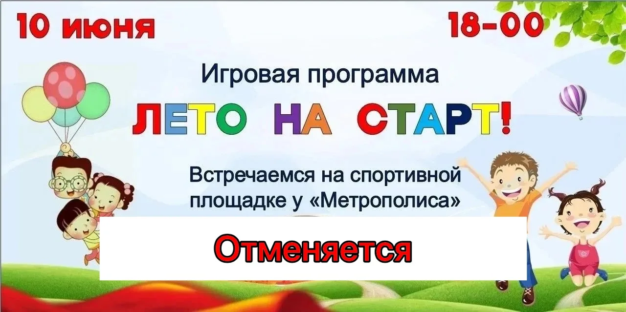 В связи с погодными условиями игровая программа «Лето на старт» отменяется.