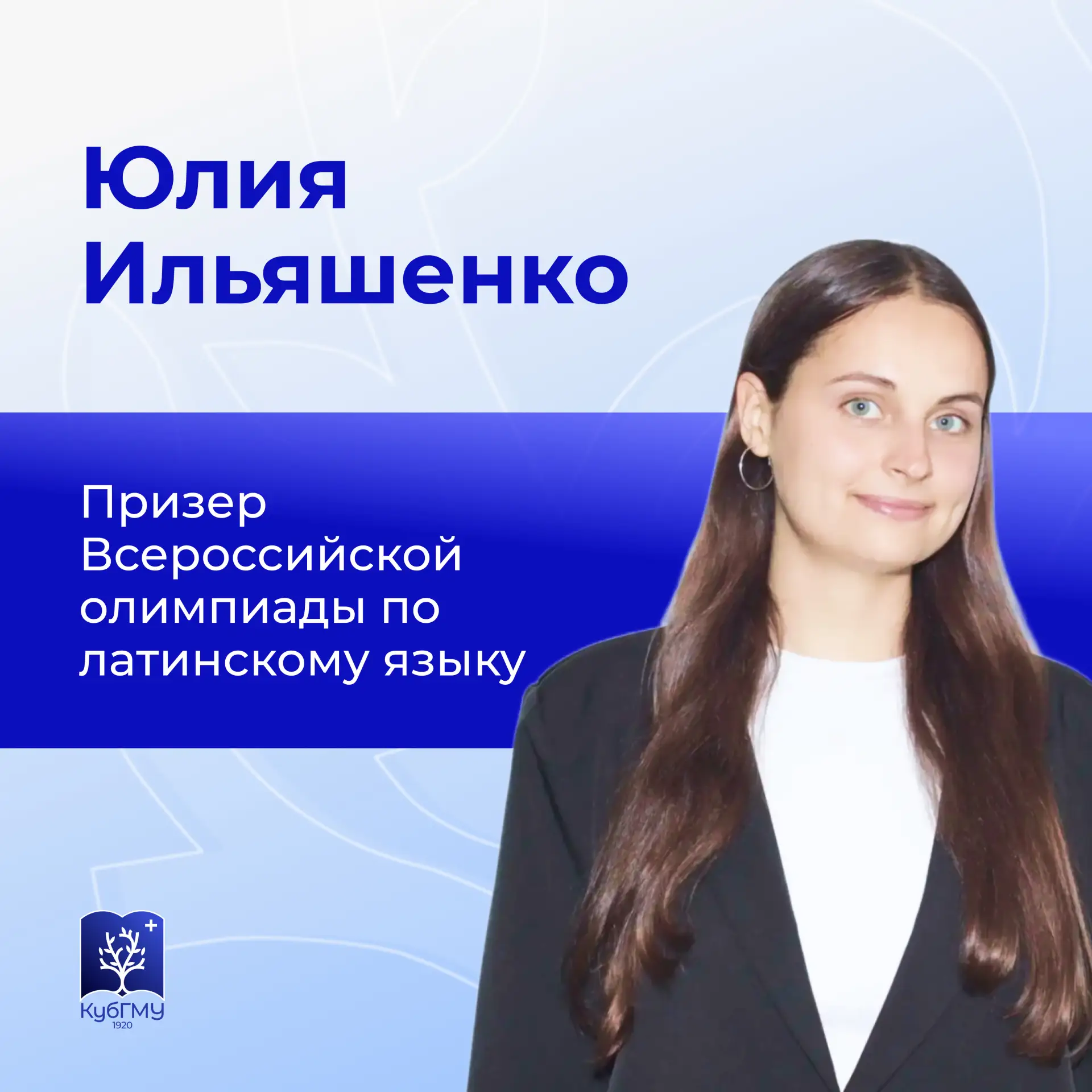 Студентка 1 курса Института клинической медицины по специальности «Лечебное дело» Юлия Ильяшенко ста
