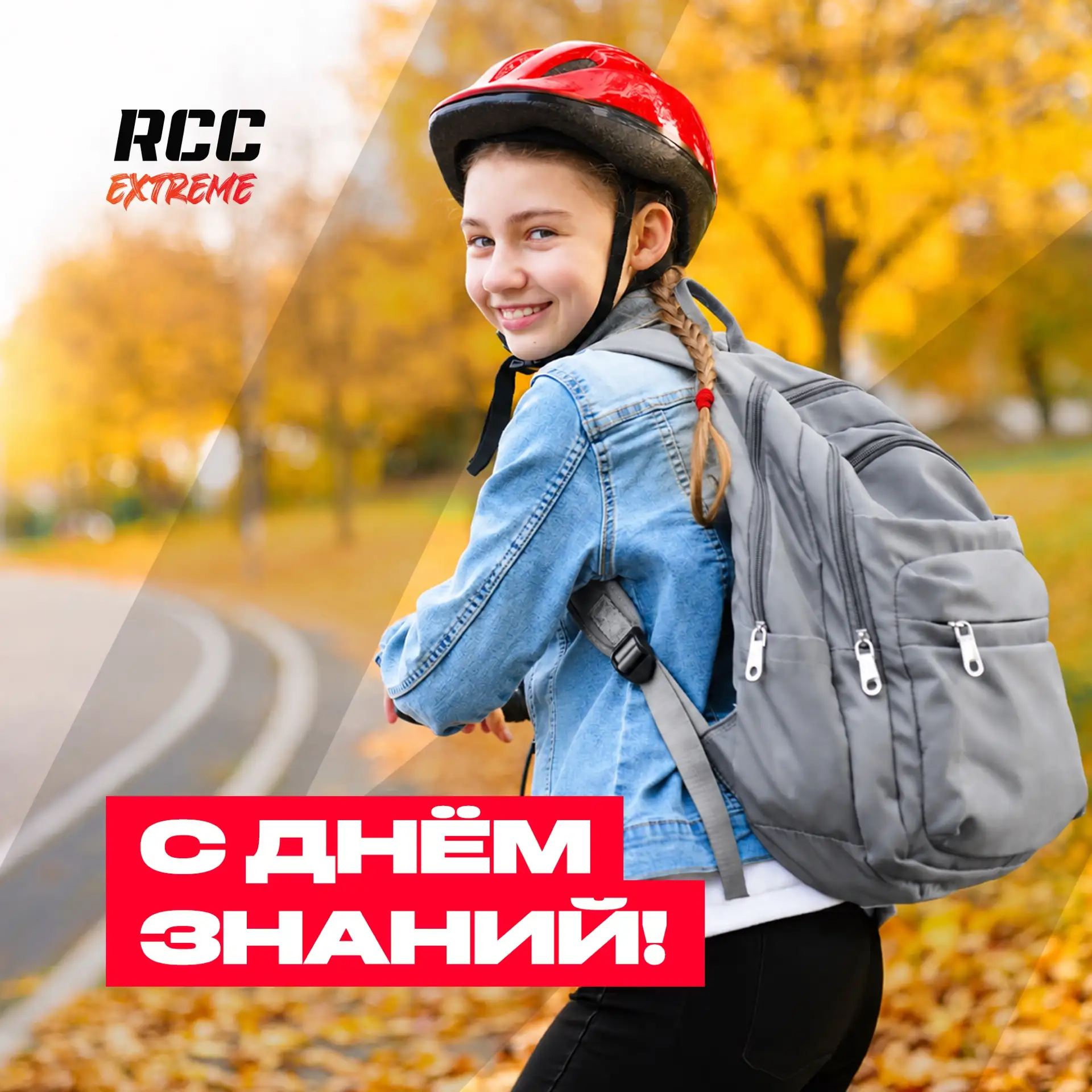 С Днём знаний, райдер! ❤️