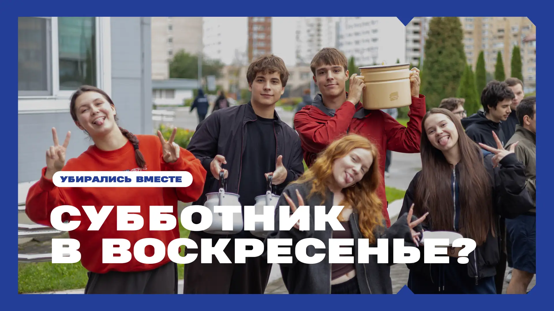 Субботник в воскресенье.