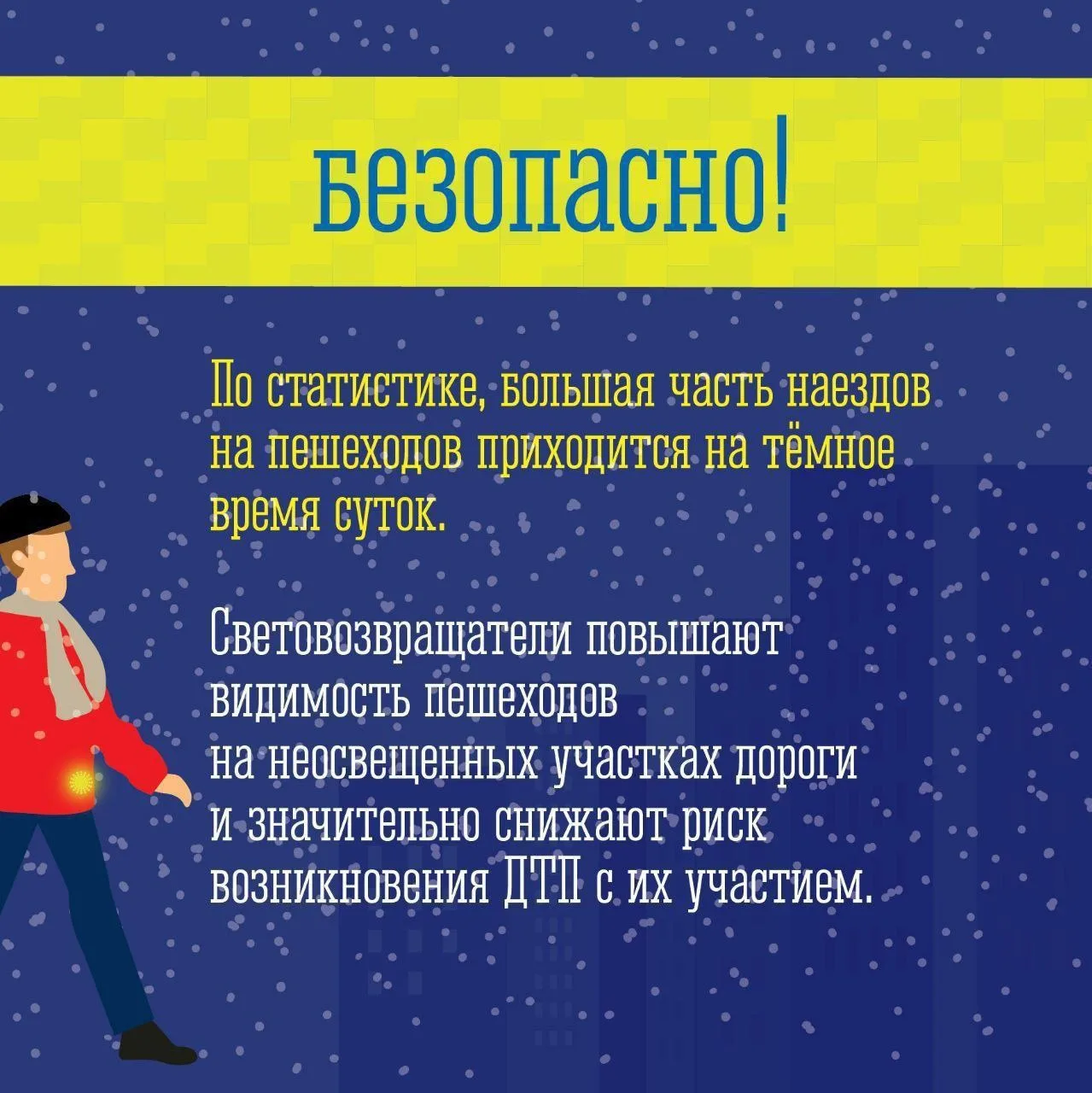⚠ Станьте заметнее для водителей  Госавтоинспекция напоминает о необходимости использования в одежде