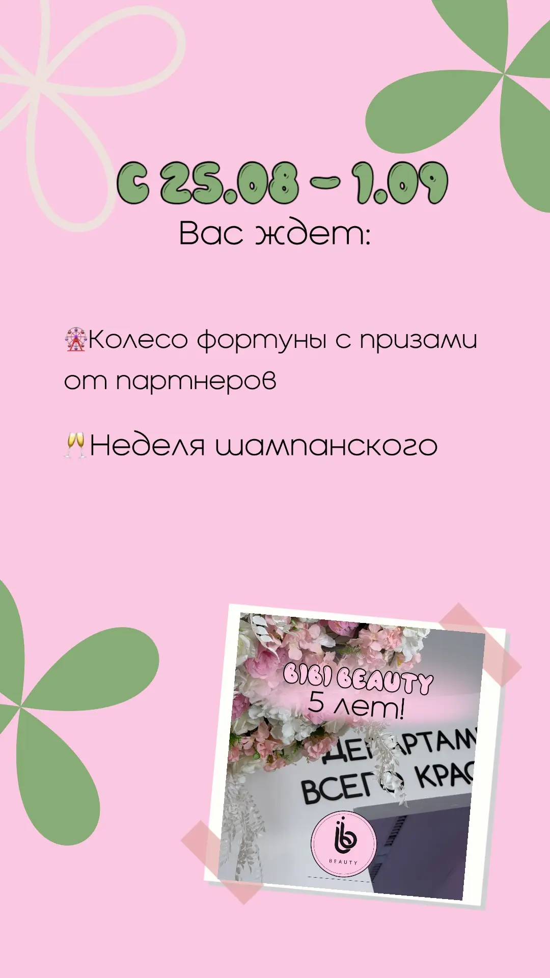 ⭐️BiBi beauty отмечает 5 лет! ⭐️