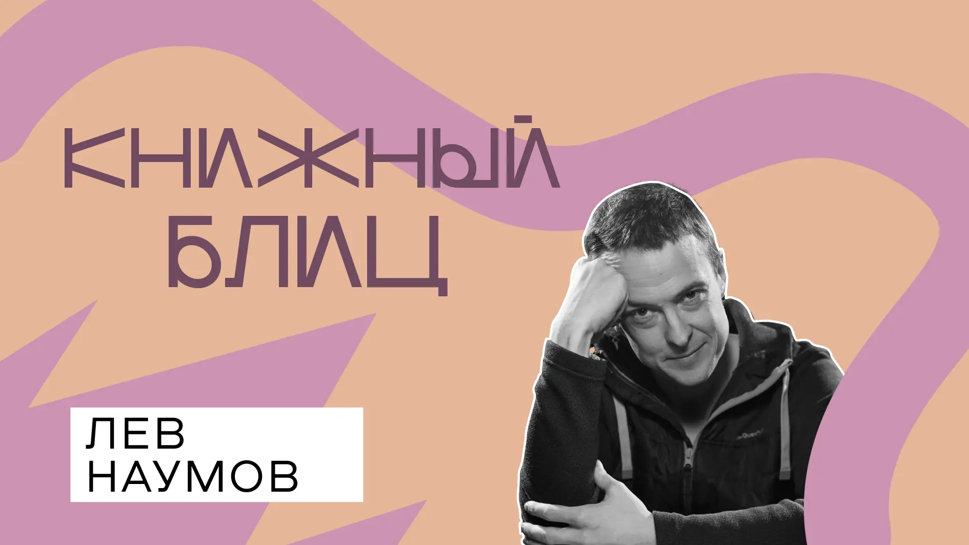 Вышел новый #КнижныйБлиц — российский писатель Лев Наумов рассказал поделился размышлен...