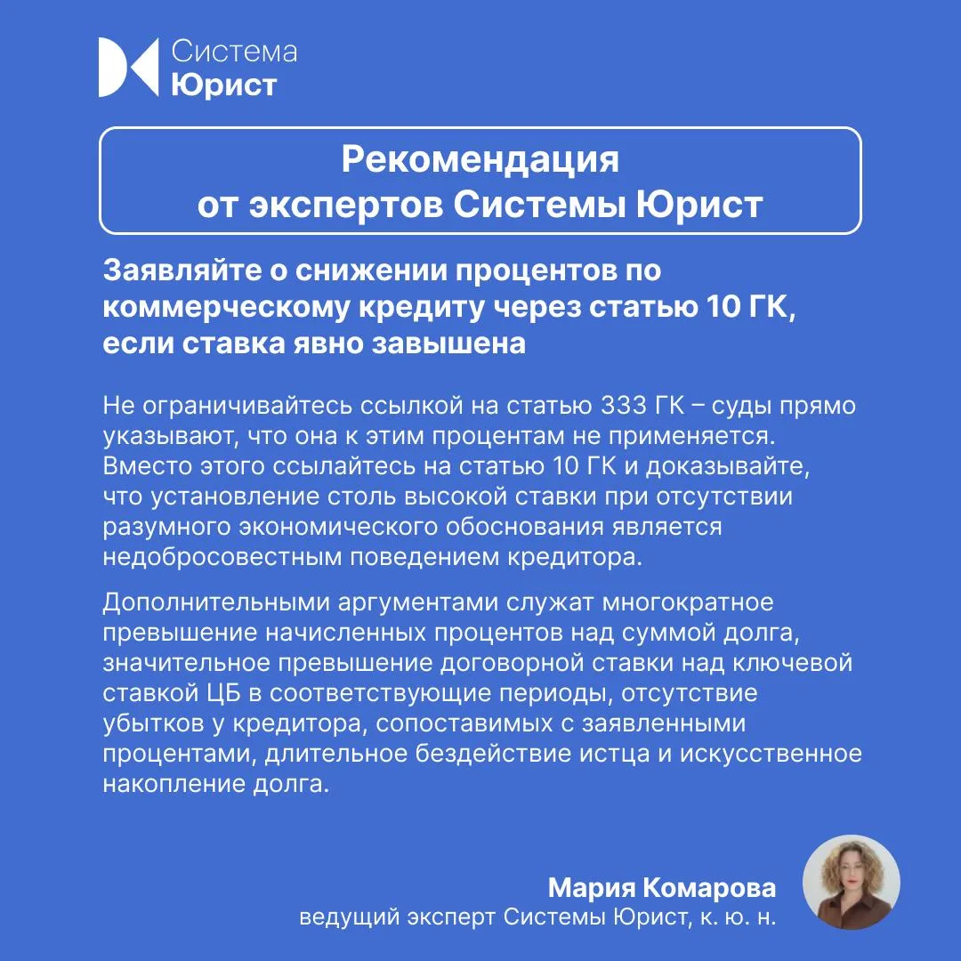 Чрезмерно высокую ставку кредита суд снизит по правилам статьи 10 ГК

➡️Поставщик обратился в суд с 
