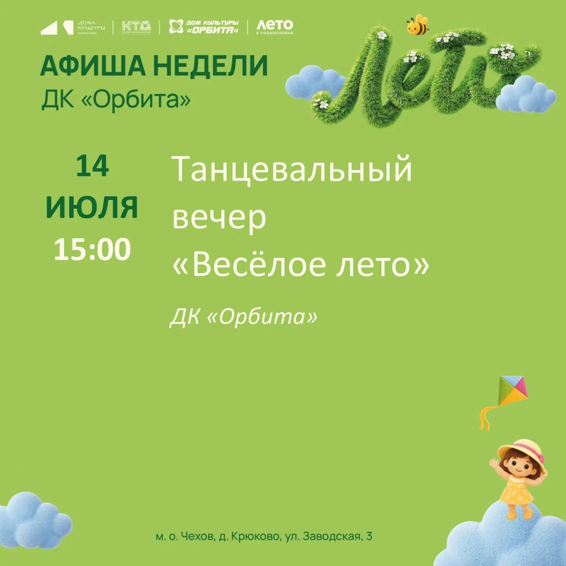 💥  Афиша недели в Доме культуры «Орбита»☀️ 

В деревне Крюково, в Доме культуры «Орбита», состоится