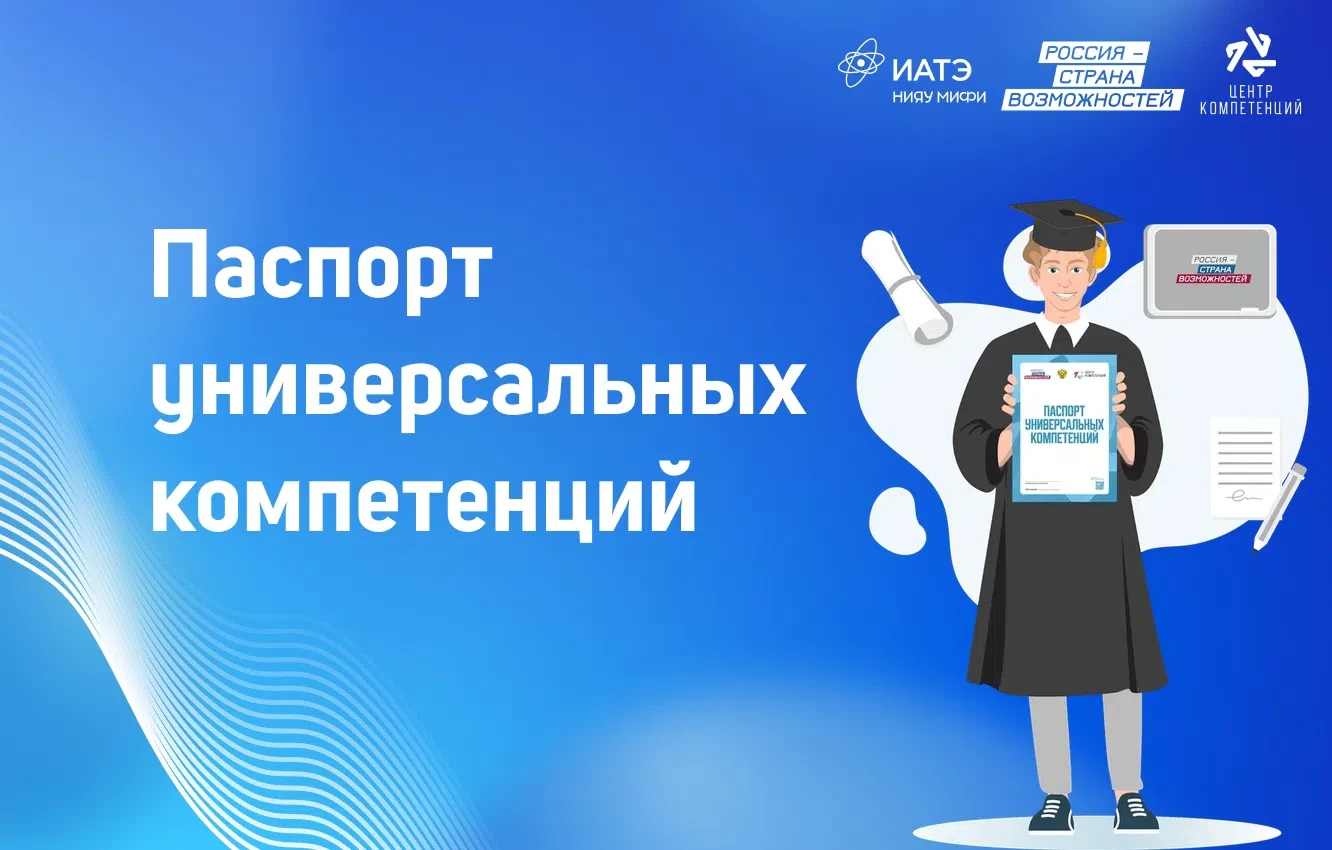 🎓 Выпускникам: успейте получить Паспорт универсальных компетенций к выпускному! 
 
Паспорт универса