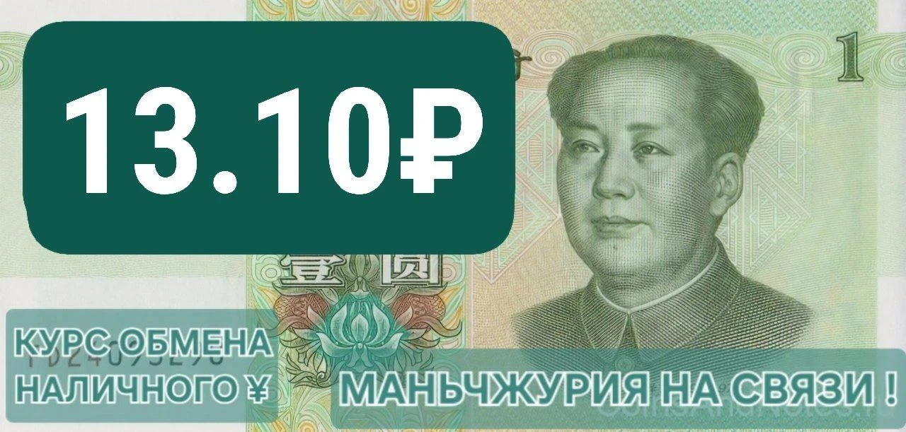 Средневзвешенный курс обмена наличных юаней сегодня в обменных лавках города Маньчжурии...