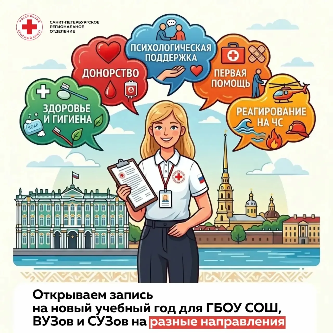 📝Открываем запись на новый учебный год для учебных заведений Петербурга на разные напр...