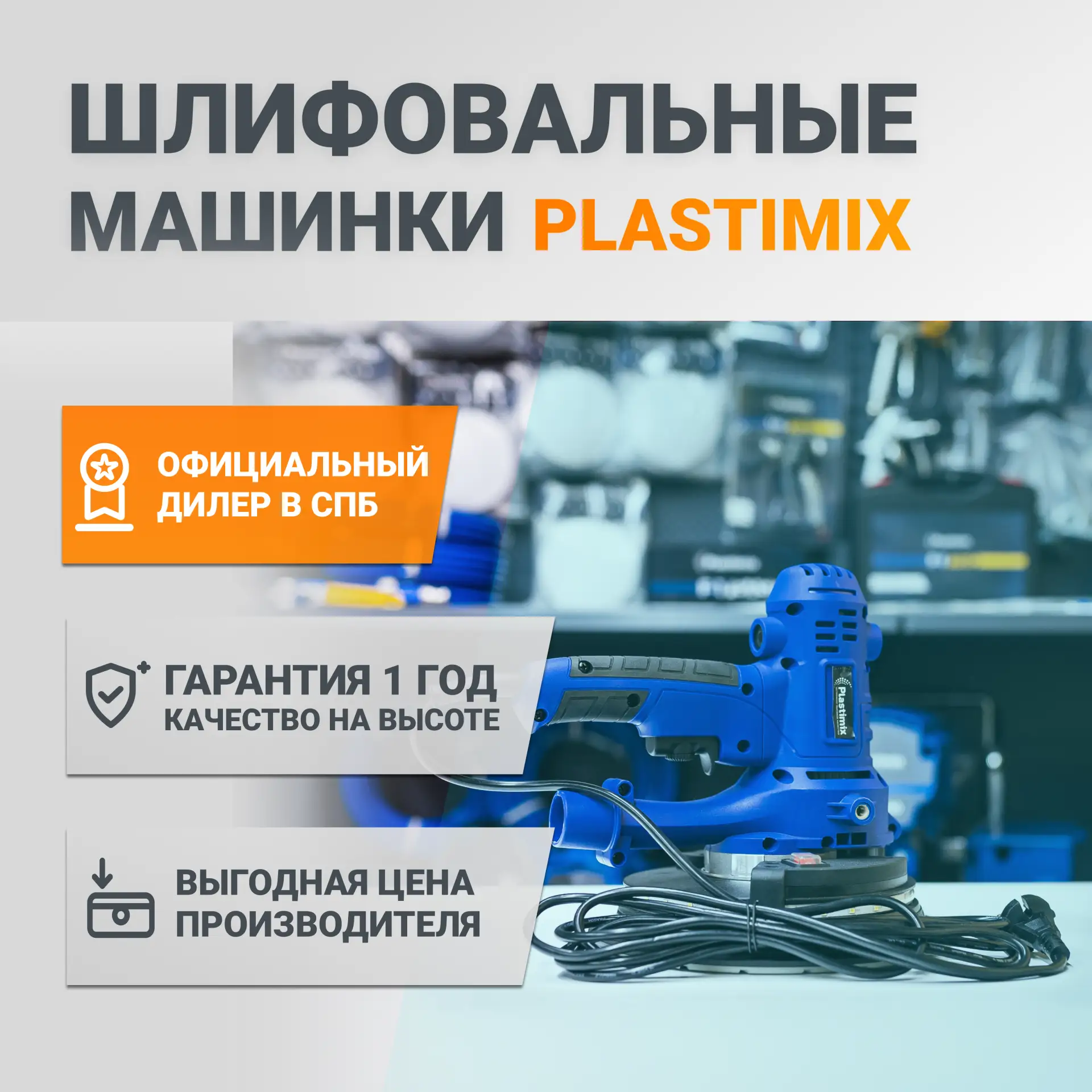 Шлифмашинки Plastimix: выбирай свой формат идеальной поверхности.