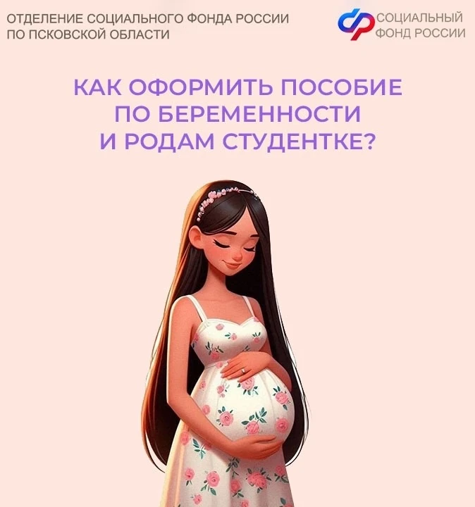 ❓Как оформить пособие по беременности и родам студентке?