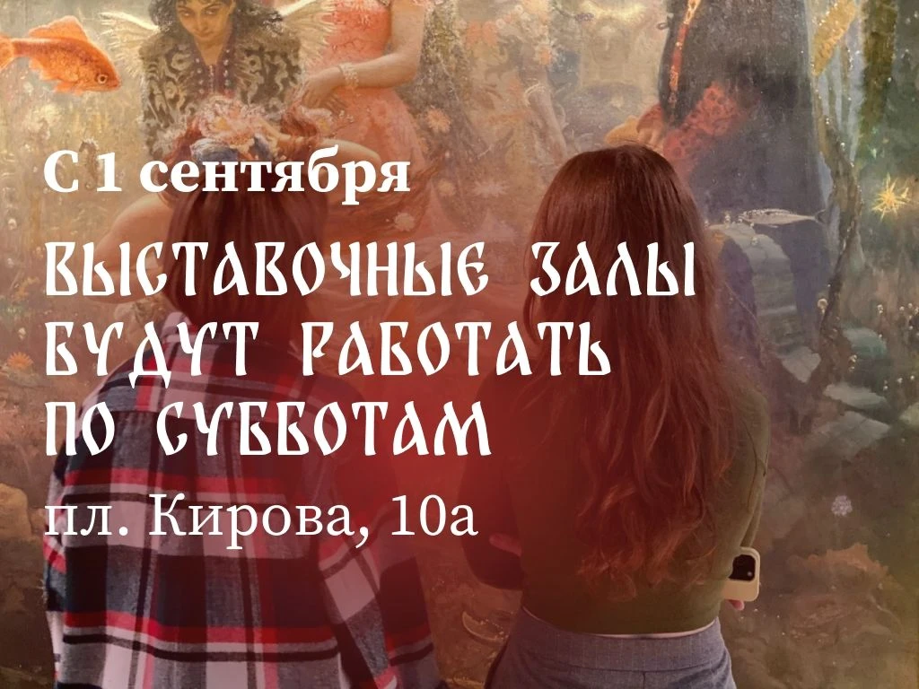 🎨 С 1 сентября выставки «Садко» и «Топорная работа» можно будет посетить и в субботу!