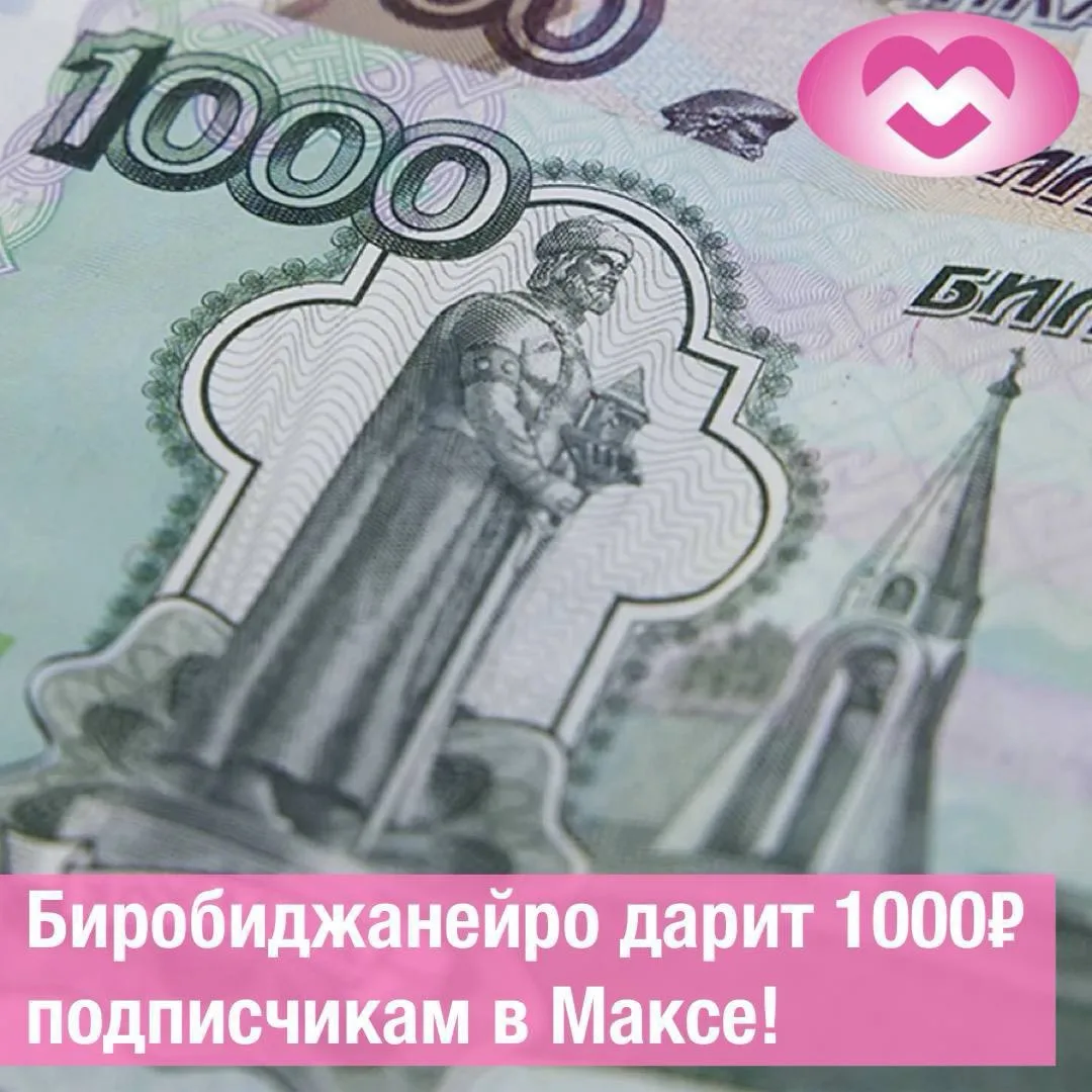 💸 Биробиджанейро разыгрывает традиционные 1000₽ среди подписчиков в Максе!
