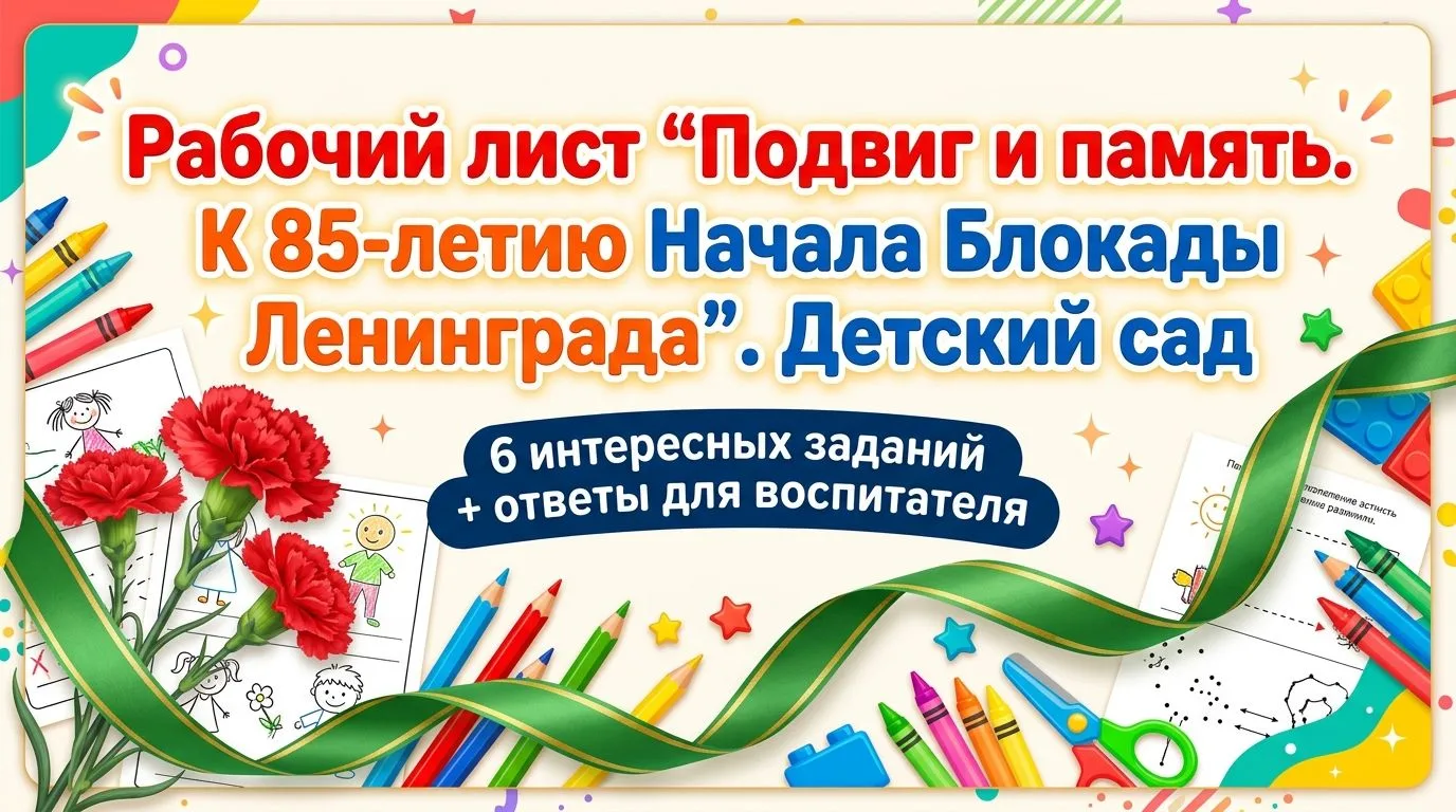 🎁 Детский сад. Рабочий лист №1 "Подвиг и память. К 85-летию Начала Блокады Ленинграда".