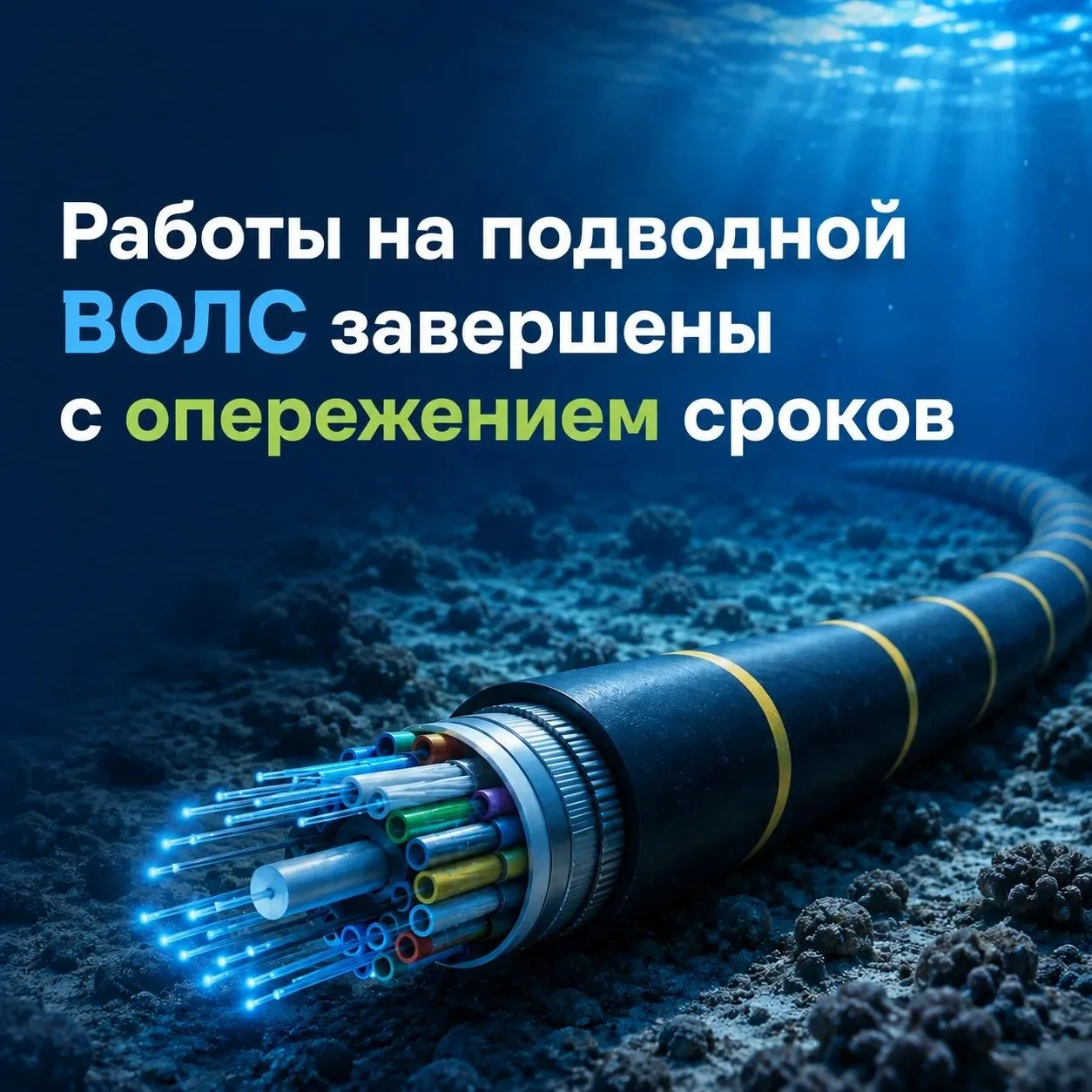 Работы на подводной ВОЛС завершены с опережением сроков