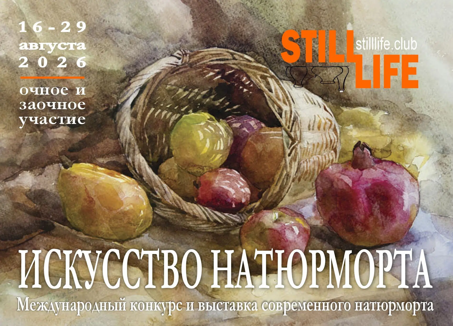 Регистрация скоро завершится! "Искусство натюрморта" (www.stilllife.club