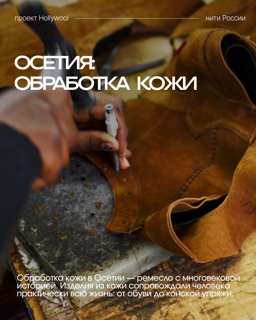 🏔️ Нити народов России: Осетия и искусство работы с кожей

Кожа на Кавказе была не просто материало