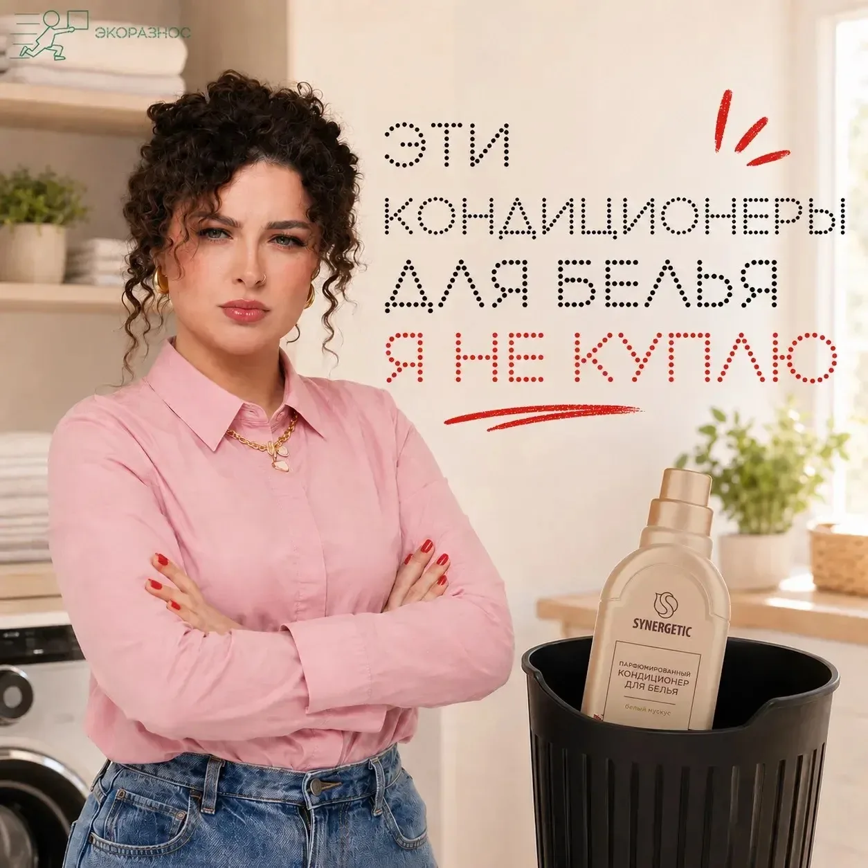 Кондиционер с запахом альпийского луга? Не куплю!

Синтетические отдушки, фталаты, силиконы — они ос