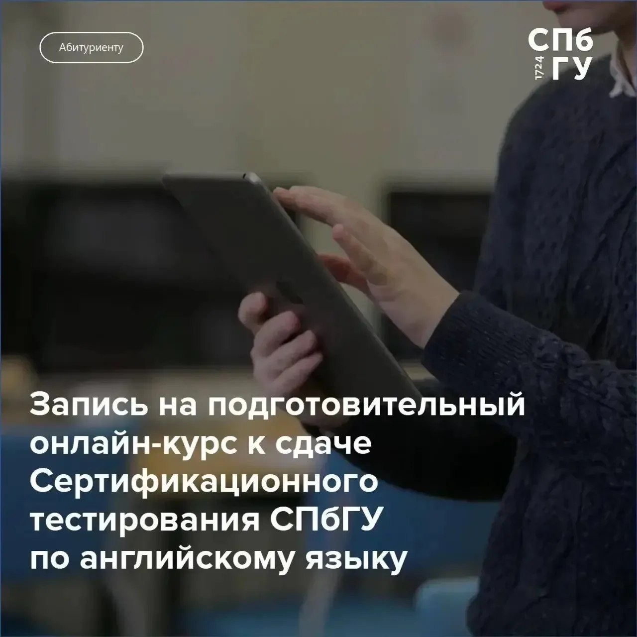 ✍️ Подготовительный курс к сдаче Сертификационного тестирования по английскому языку в СПбГУ 

В Сан