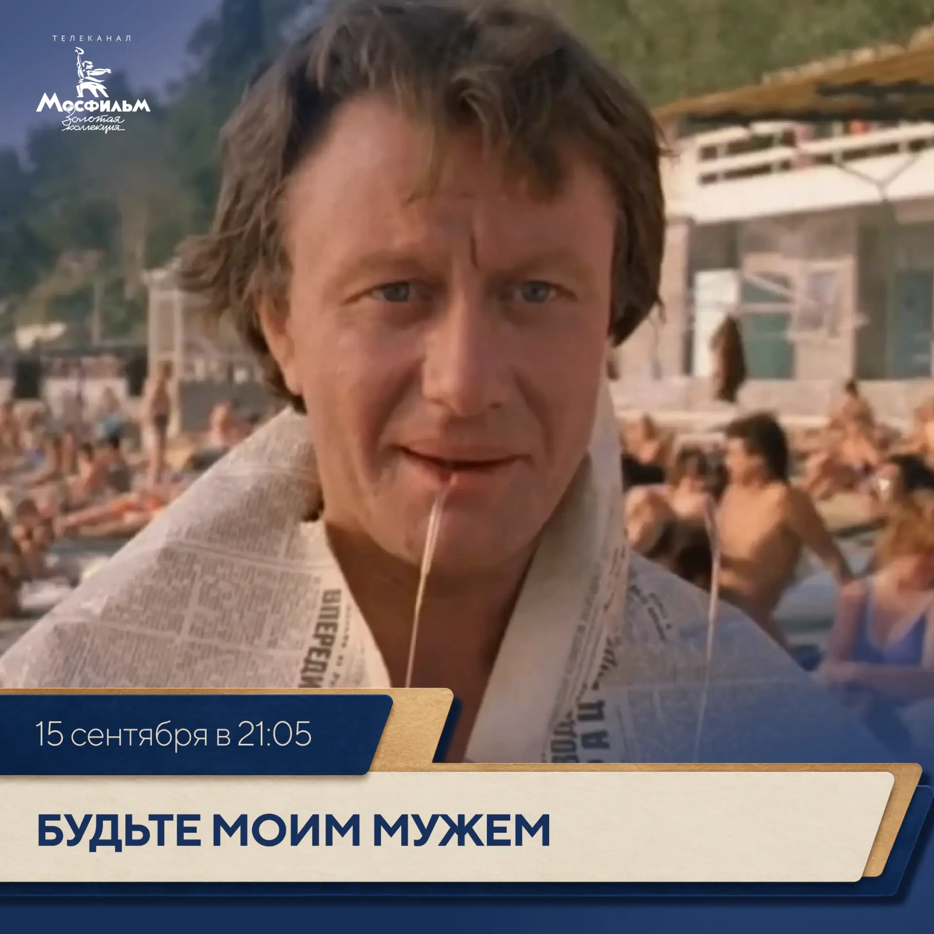 🎬 Комедию «Будьте моим мужем» снимали в Сочи и посёлке Лоо в разгар курортного сезона ...