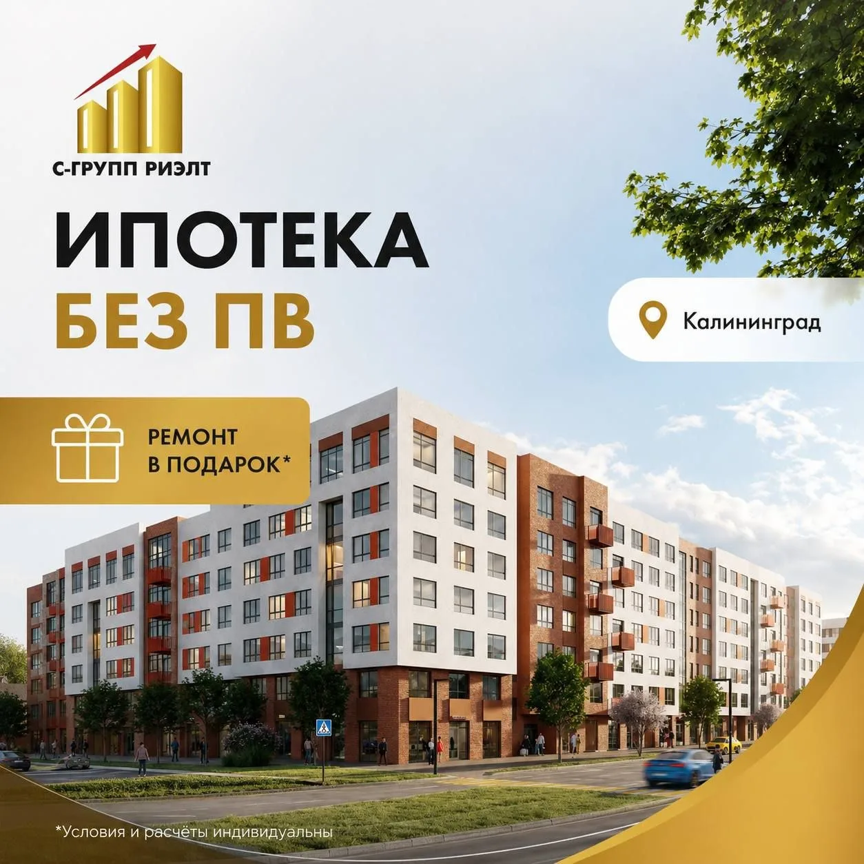 КВАРТИРА БЕЗ ПЕРВОНАЧАЛЬНОГО ВЗНОСА 

Многие покупатели до сих пор думают:
«Чтобы купить квартиру — 