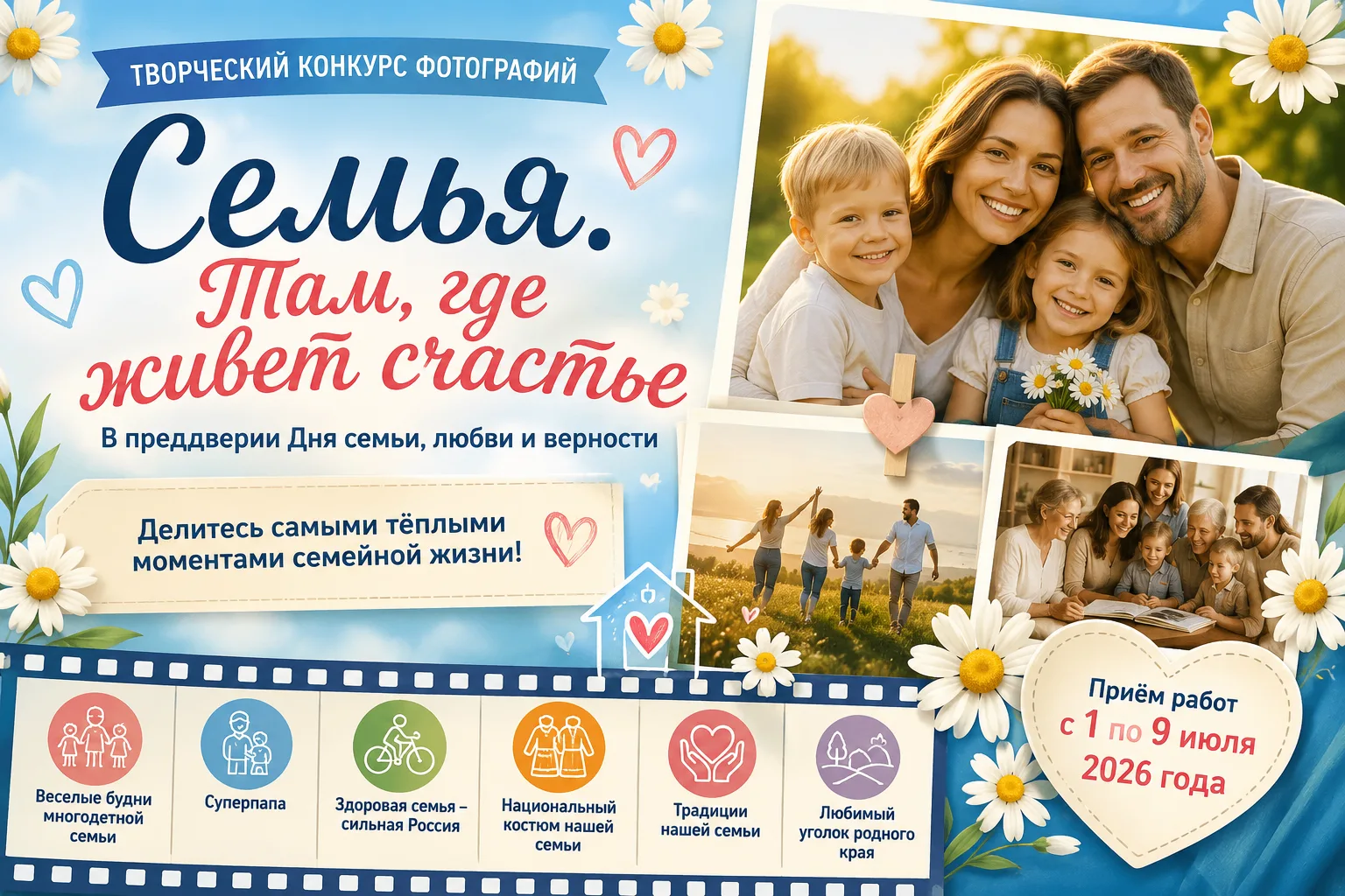 🌼 Приглашаем к участию в творческом конкурсе фотографий «Семья. Там, где живет счастье»! 📸👨‍👩‍👧