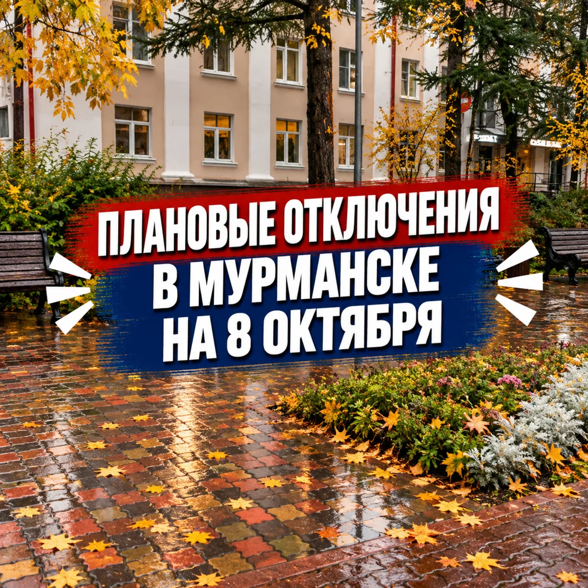 Плановые отключения в Мурманске