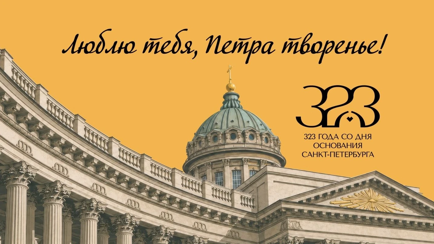 Санкт-Петербургу 323 года!