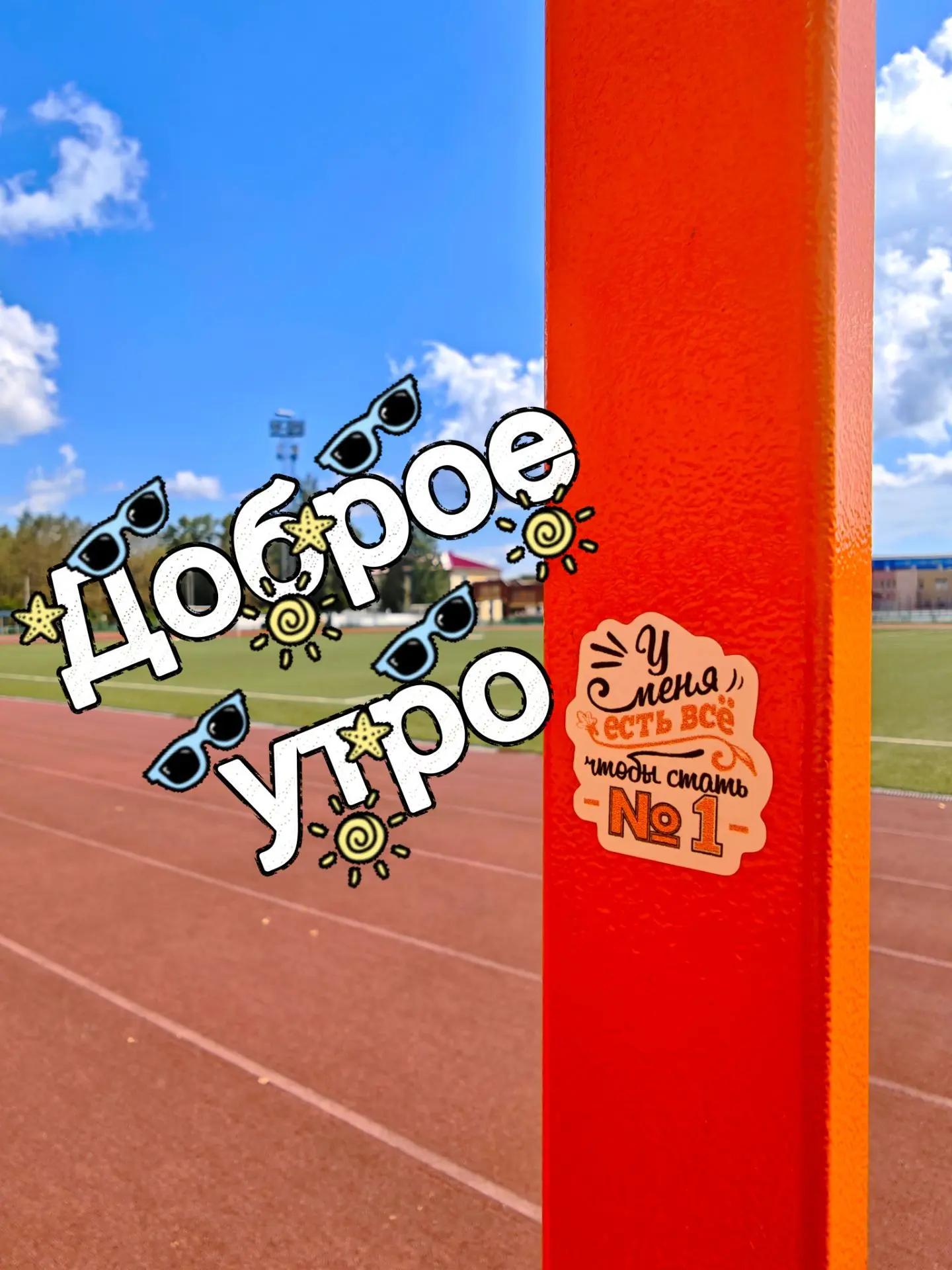 Доброе утро, чемпионы! ☀️🏅