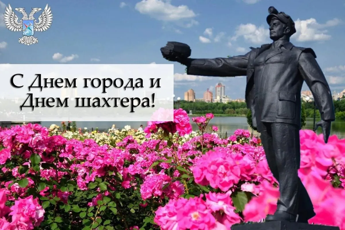 🌹С Днем города ! С Днём шахтёра! 🌹