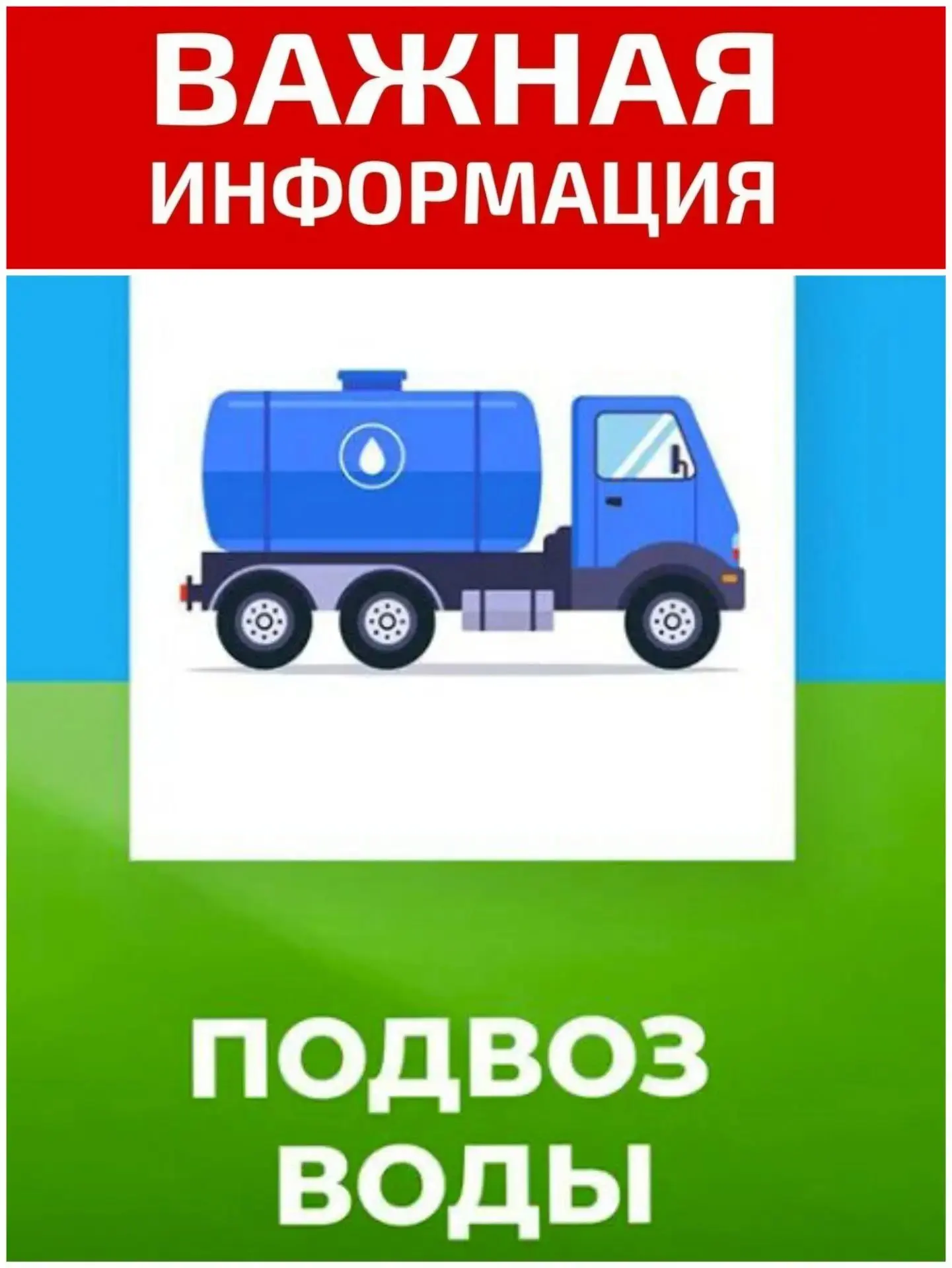 МУП Усть-Илимского района информирует жителей о порядке подвоза питьевой воды водовозной машиной.

Д
