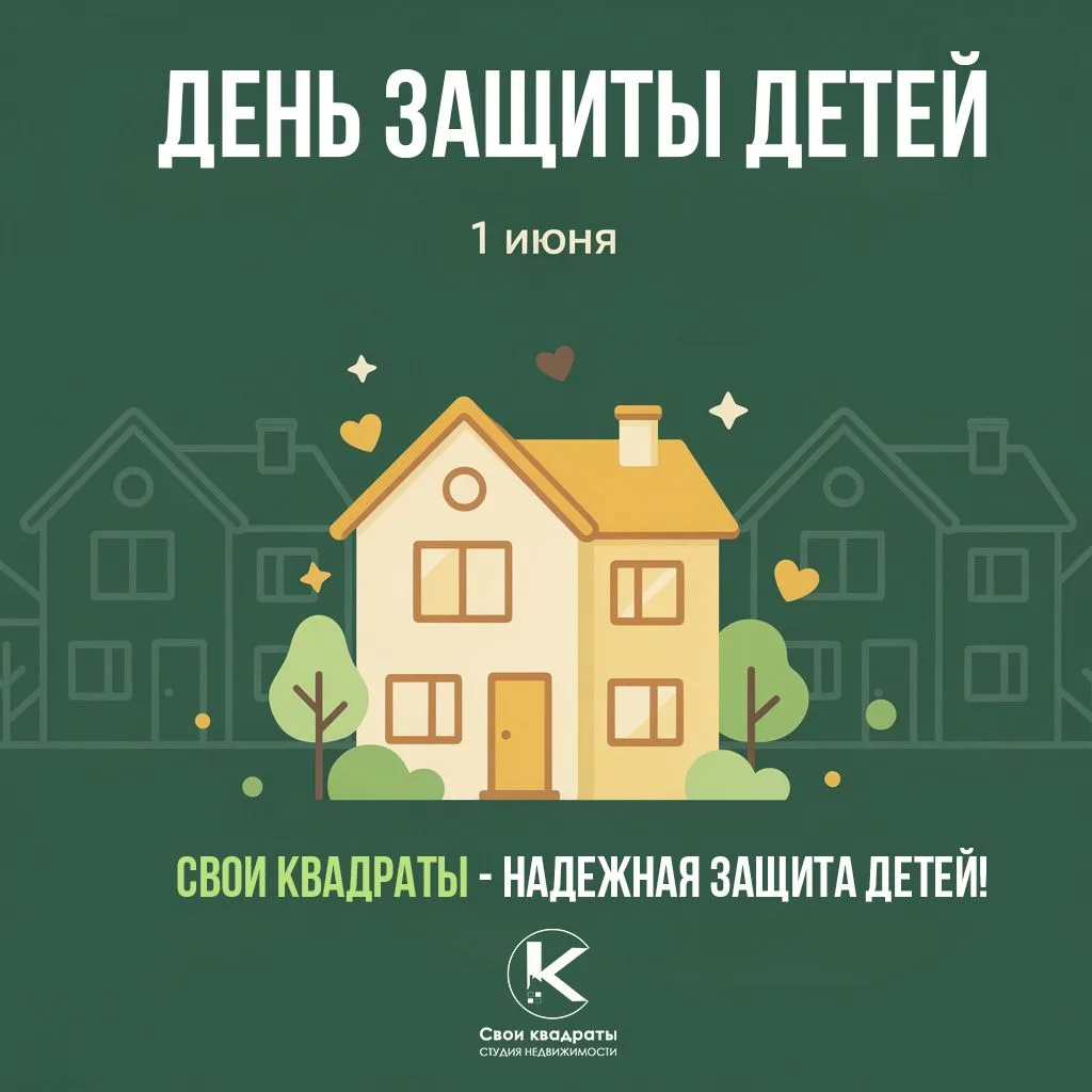 Свои «квадраты» — лучший вклад в будущее детей! 📈👶