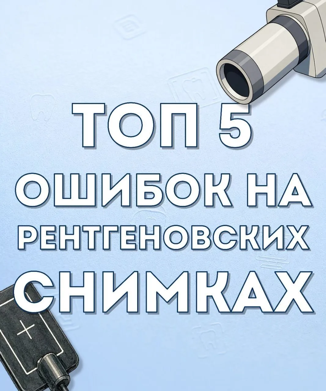 ✨Сегодня поговорим о рентгенодиагностике. В частности о тех коварных особенностях прице...
