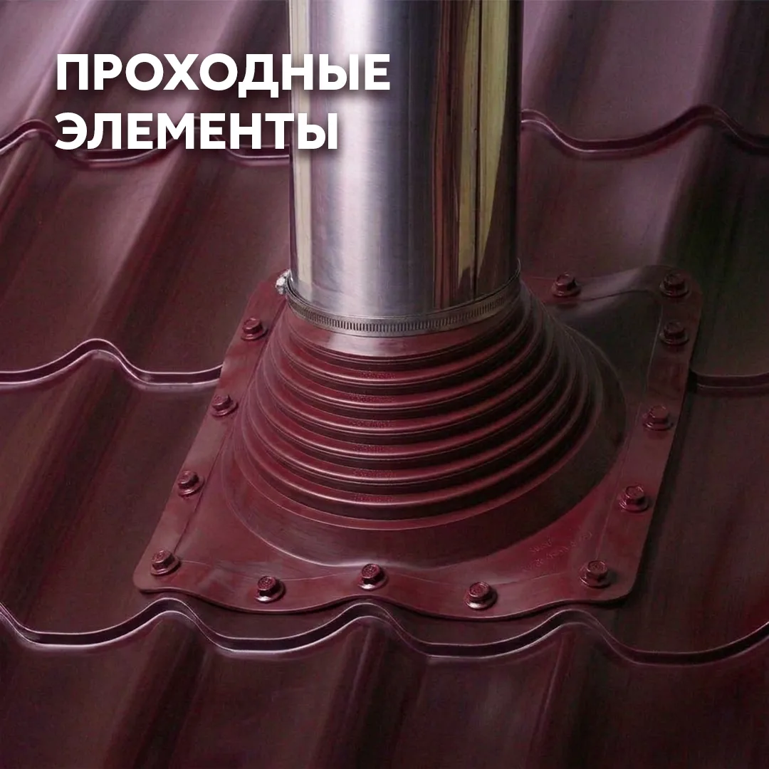 Напоминаем: в ассортименте Grand Line есть кровельные проходные элементы из резины ЭПДМ и силикона —