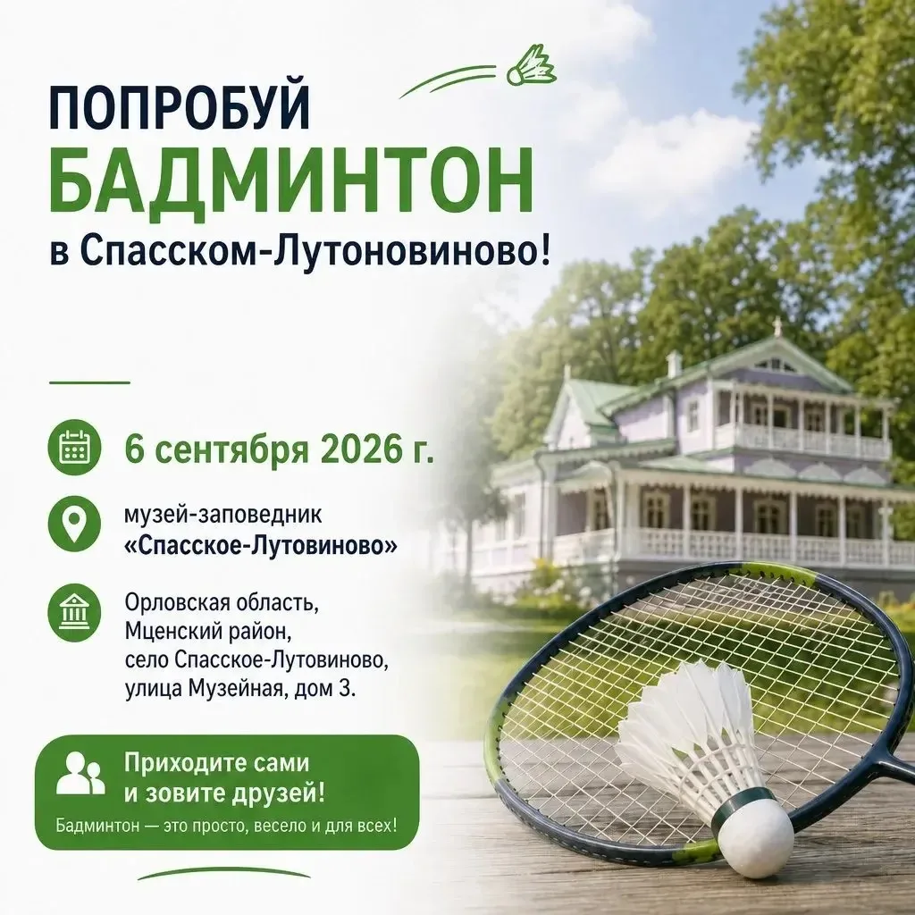 День бадминтона в Спасском-Лутовинове!