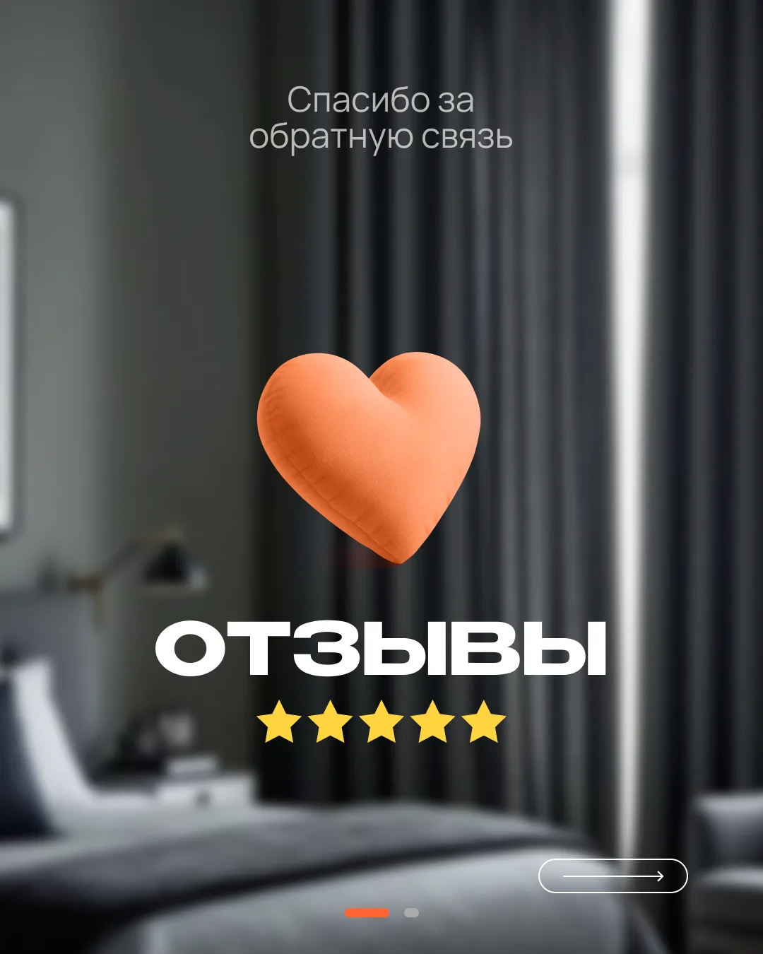 Ваше доверие главная оценка нашей работы 🧡