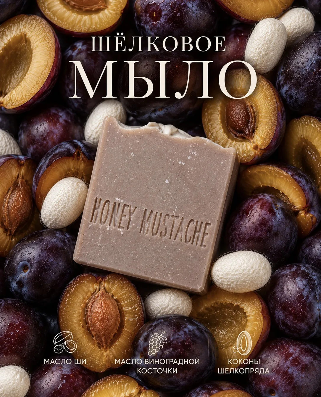 Мы давно не напоминали вам про наше топовое шёлковое мыло 🤍