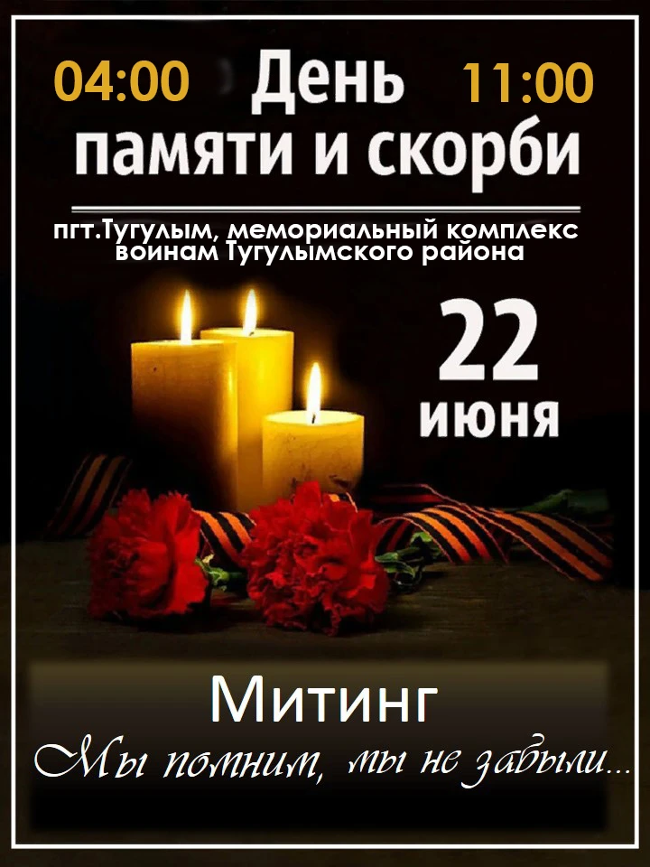 22 июня — это День памяти и скорби.

Эта дата посвящена началу Великой Отечественной войны 1941 года