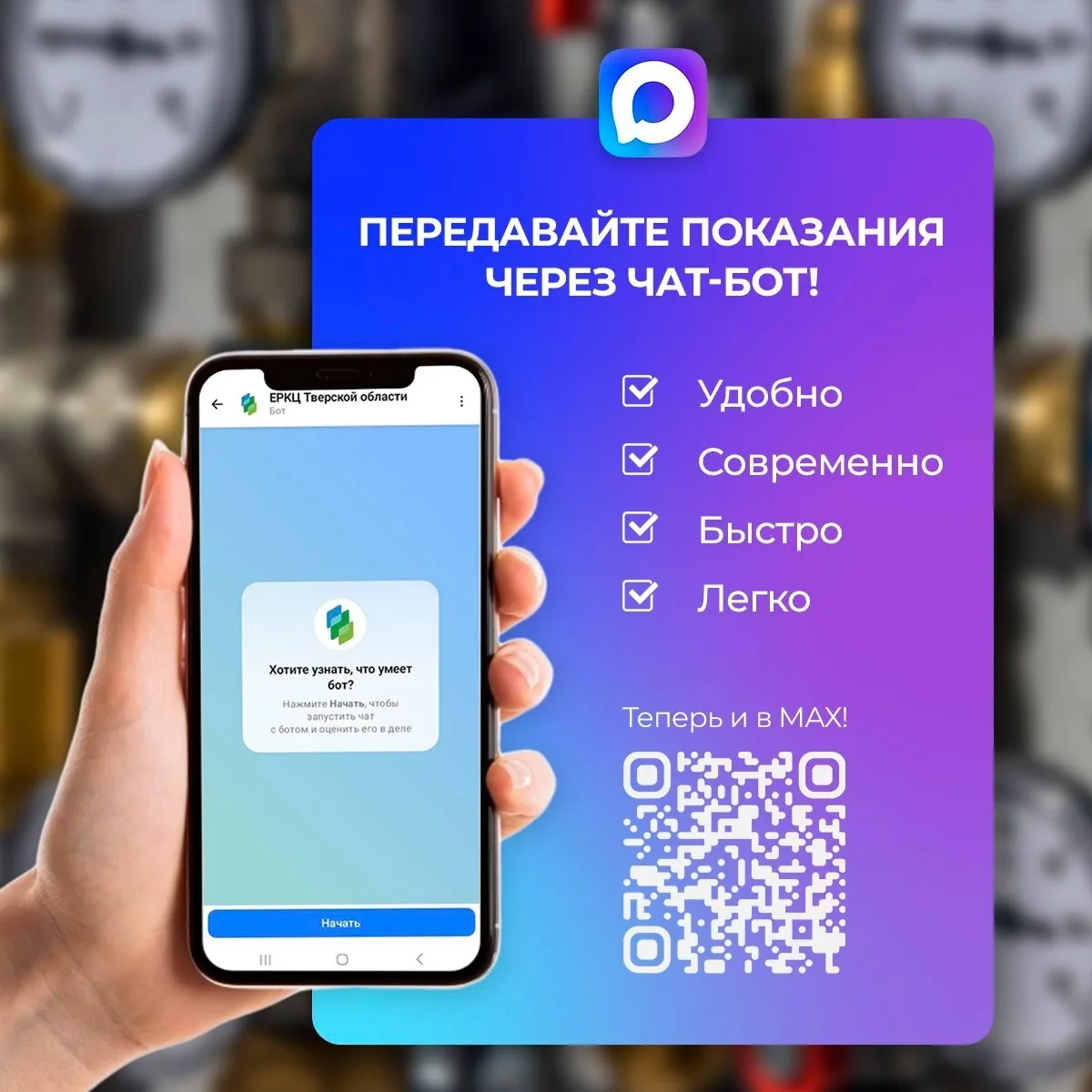 Жители Тверской области могут передать показания счетчиков за пару минут с помощью месс...