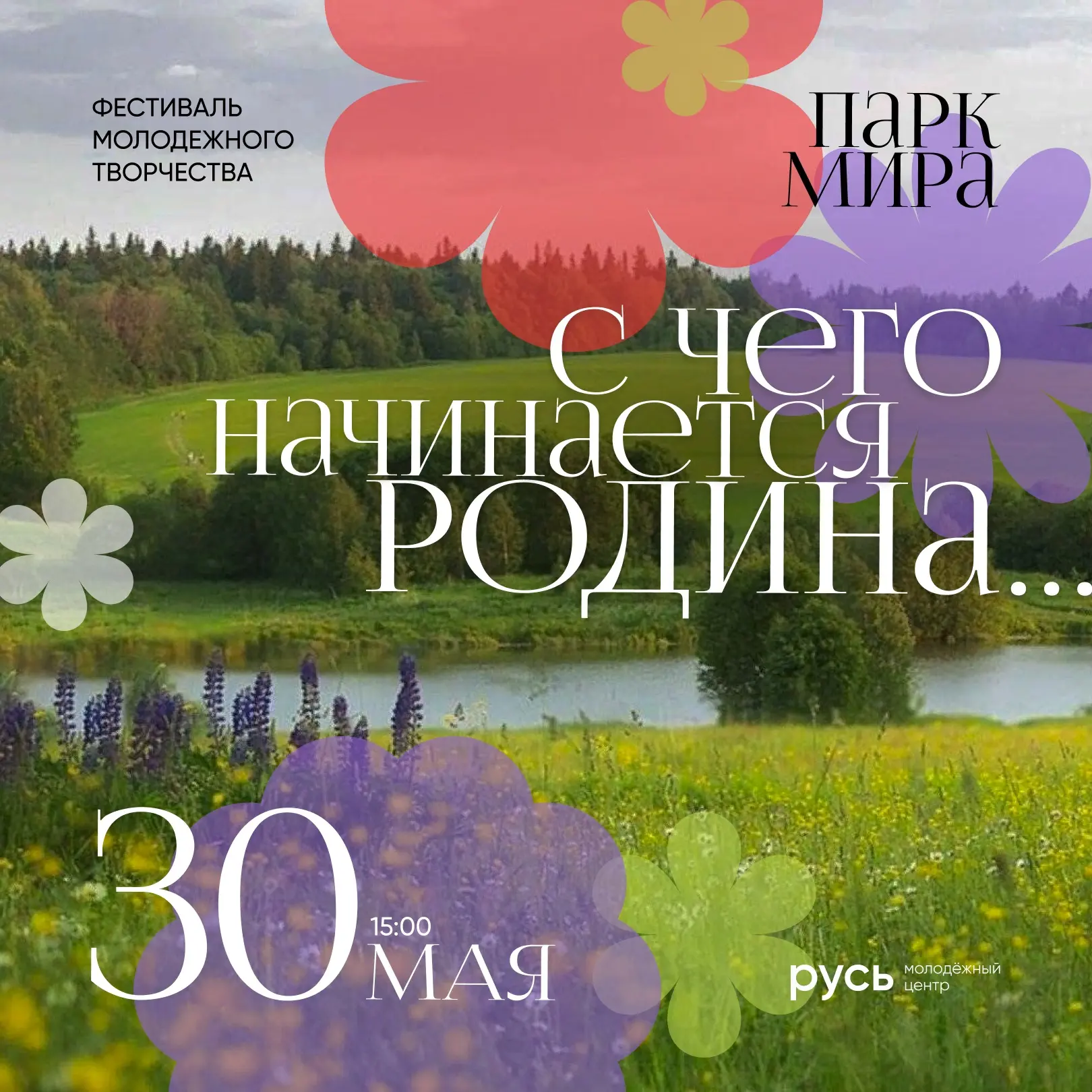 О ТОМ, ЧТО БЛИЗКО 🏞