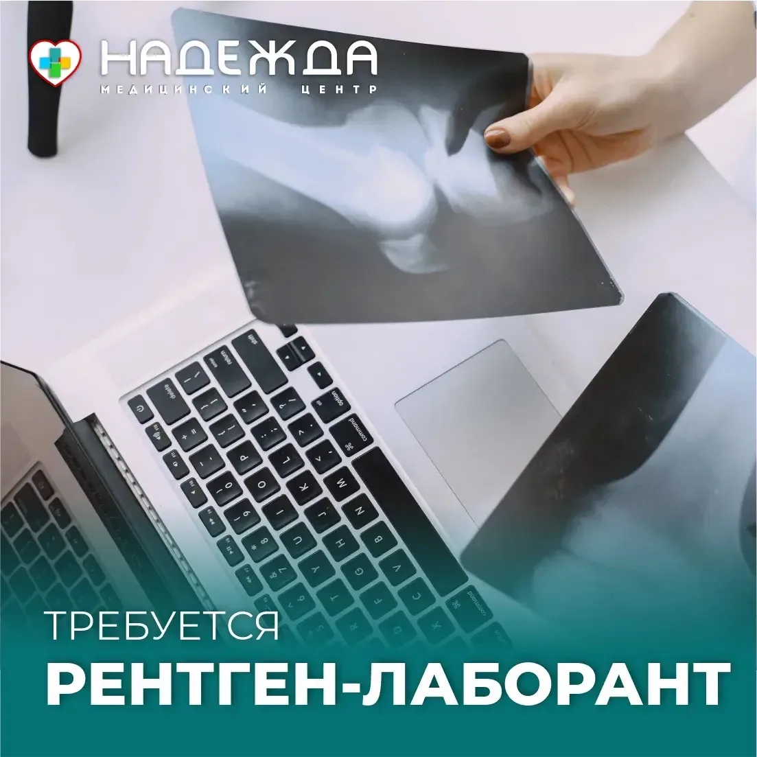 Клиника «Надежда» приглашает на постоянную работу