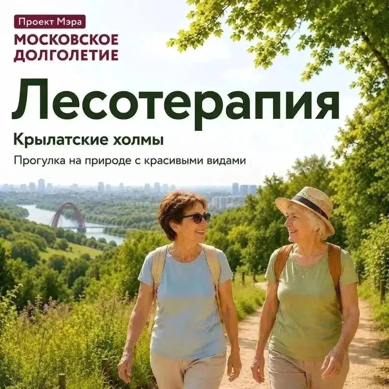 🌿 Поднимитесь выше городского шума и откройте для себя «Лесотерапию» на Крылатских холмах