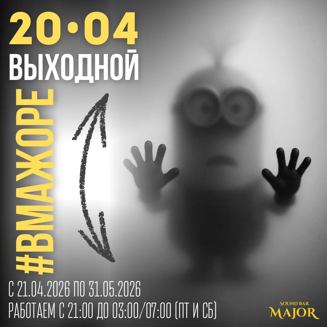 20.04.2026 • #вМажоре ВЫХОДНОЙ