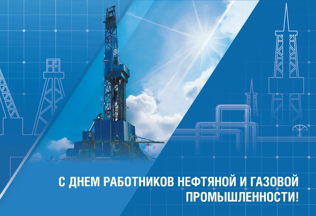 Дорогие работники нефтяной и газовой промышленности!