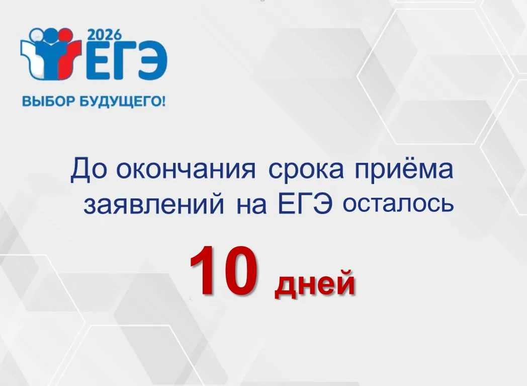 ❗Напоминаем о том, что срок подачи заявления на сдачу ЕГЭ-2026 до 2 февраля 2026 года в...