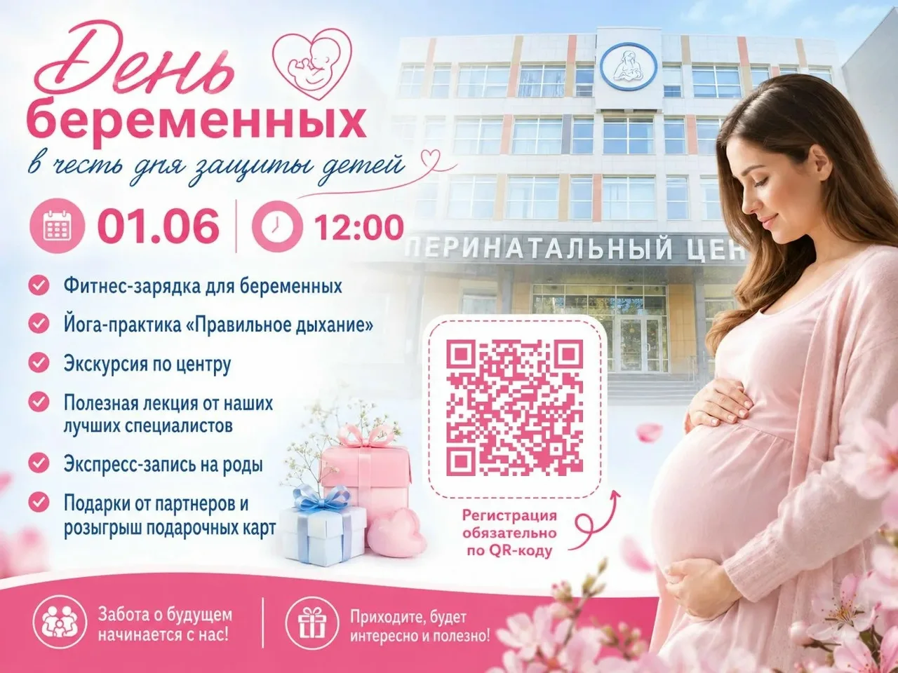 1 июня — День защиты детей. И мы приглашаем будущих мам на «День беременных»! 🎈👶