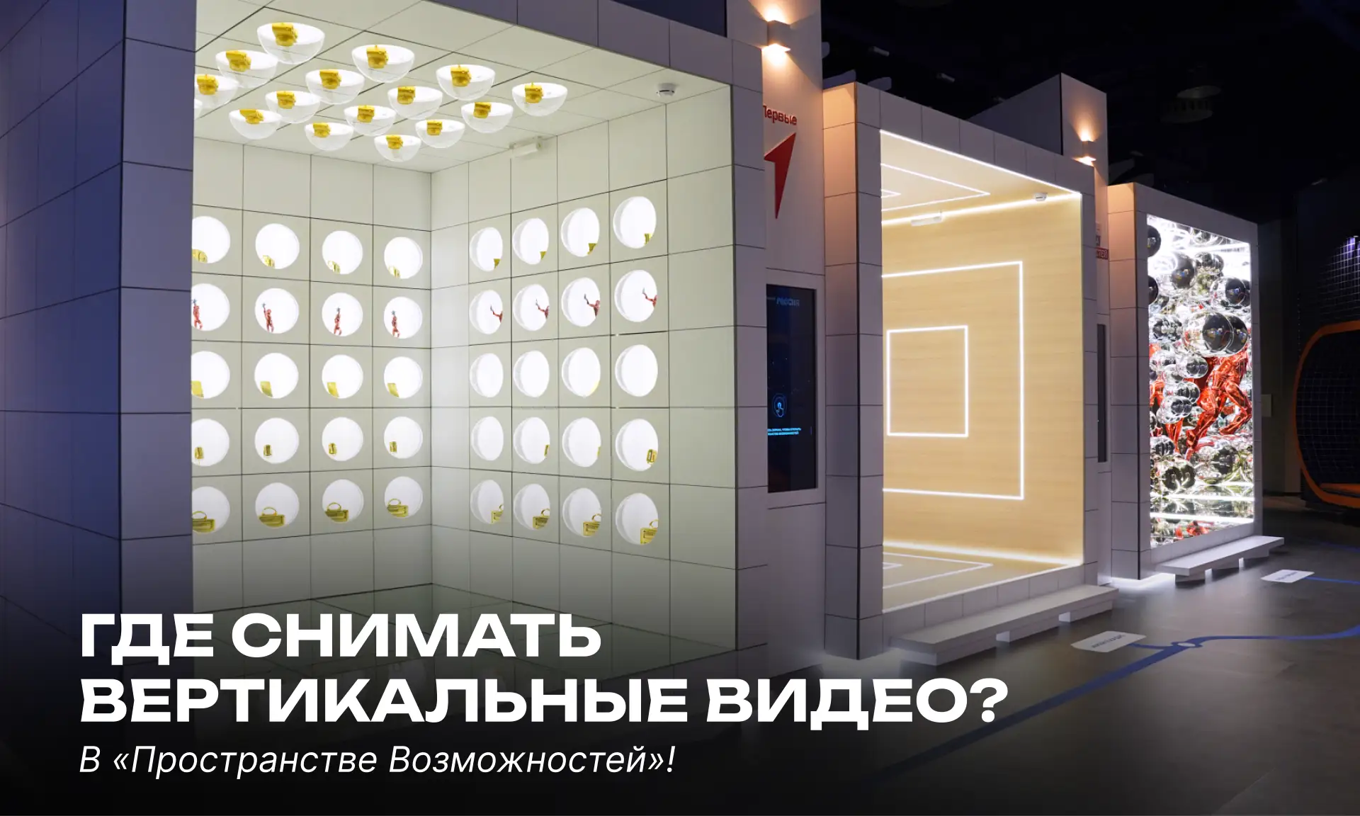 📷  Где фотографироваться и снимать вертикальные видео?  В «Пространстве Возможностей» есть место, гд