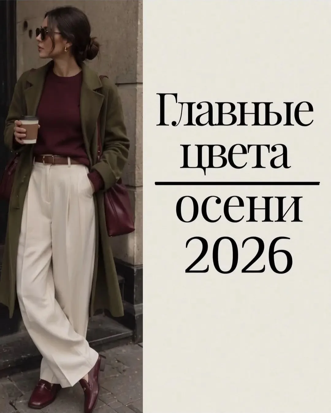 ❤️Подборка главных оттенков осени 2026.
